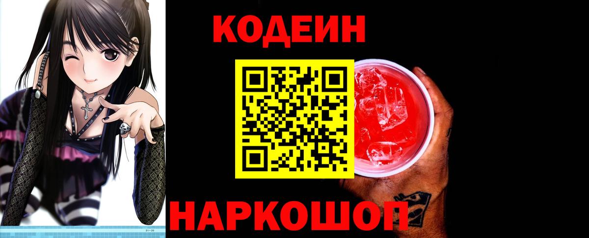 Кодеиновый сироп Lean напиток Lean (лин)  Вход с VPN  Codein Purple Drank  Шуя 