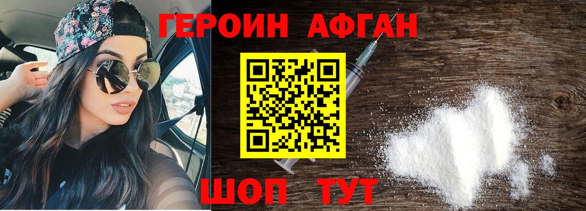 Героин афганец Шуя